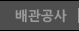 배관공사