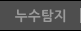 누수탐지