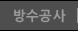 방수공사