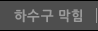 하수구막힘