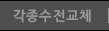 각종수전교체