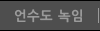 언수도녹임