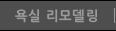 욕실리모델링
