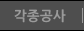 각종공사