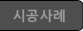 시공사례