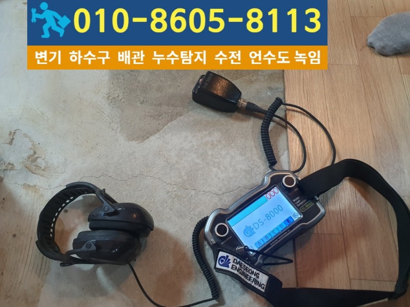 신현동-누수탐지.jpg
