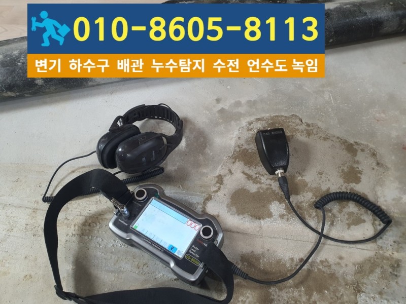 숭의동누수탐지4.jpg